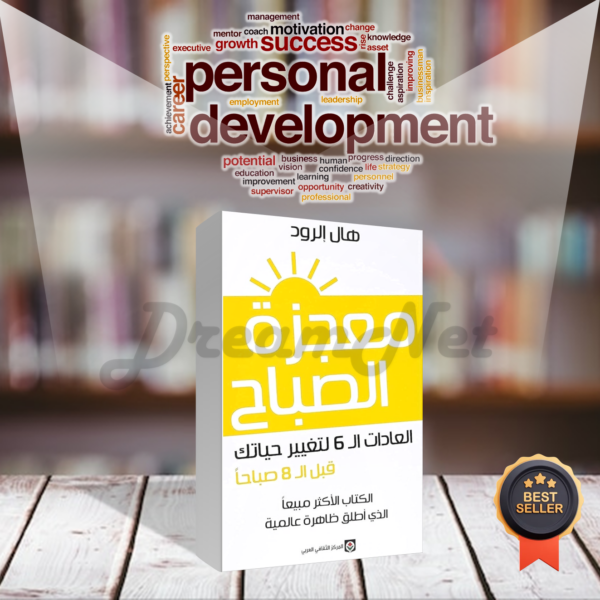 كتاب معجزة الصباح