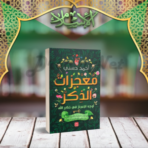 كتاب معجزات الذكر