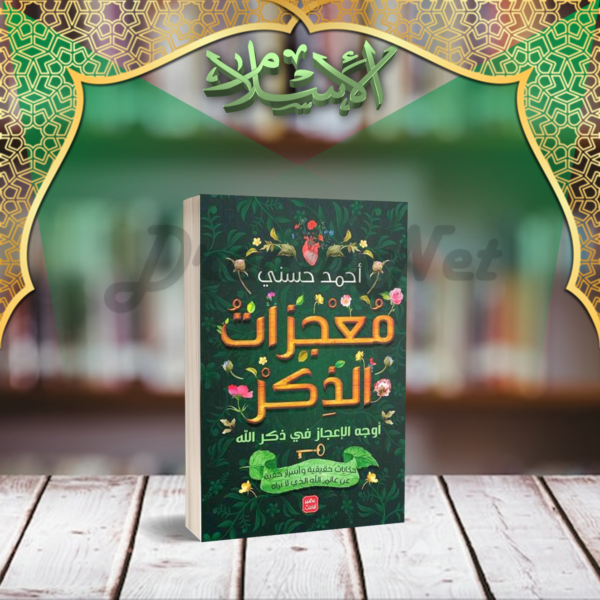 كتاب معجزات الذكر