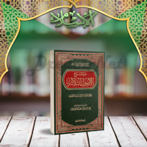كتاب الأصول الثلاثة بشرح الفوزان