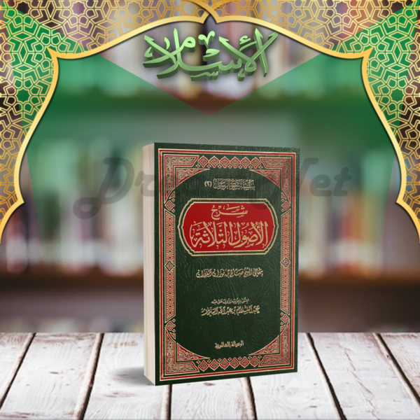كتاب الأصول الثلاثة بشرح الفوزان
