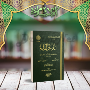 كتاب الداء و الدواء