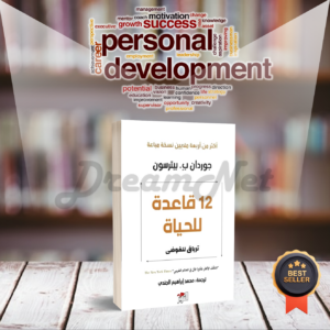 كتاب 12 قاعدة للحياة: ترياق للفوضى
