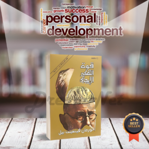 كتاب قوة التفكير الإيجابي