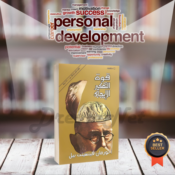 كتاب قوة التفكير الإيجابي