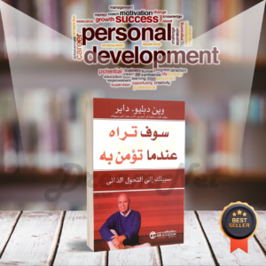 كتاب سوف تراه عندما تؤمن به