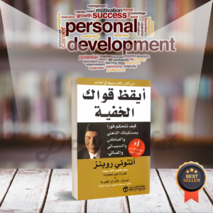 كتاب أيقظ قواك الخفية