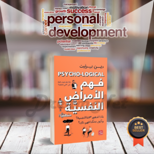 كتاب فهم الأمراض النفسية منطقيا