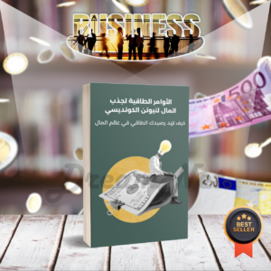 كتاب الأوامر الطاقية لجذب المال