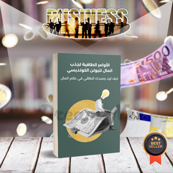 كتاب الأوامر الطاقية لجذب المال