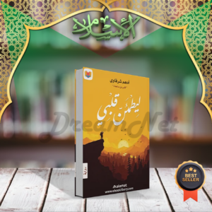 كتاب ليطمئن قلبي