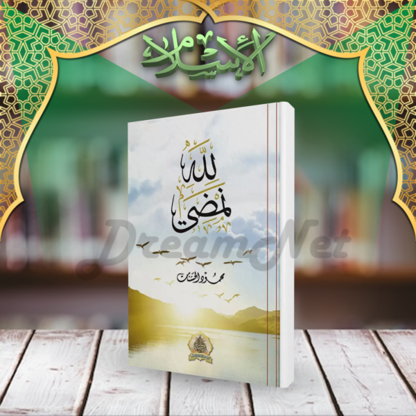 كتاب لله نمضي