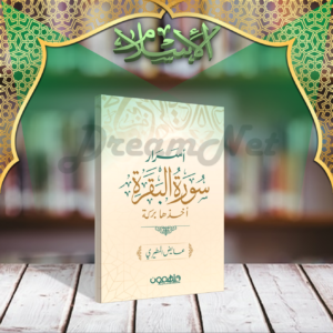 كتاب أسرار سورة البقرة أخذها بركة