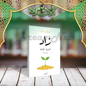 كتاب زاد أغنياء الجنّة