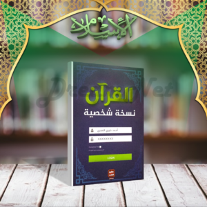 كتاب القرآن نسخة شخصية
