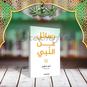 كتاب رسائل من النبي