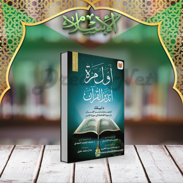كتاب أول مرة أتدبر القرآن