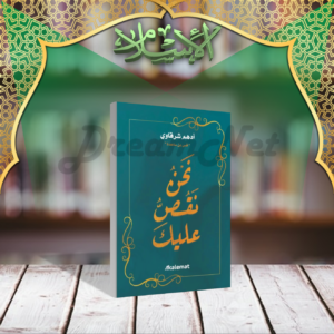 كتاب نحن نقص عليك