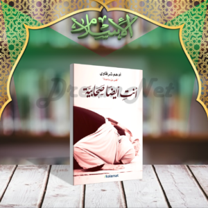كتاب أنت أيضا صحابية