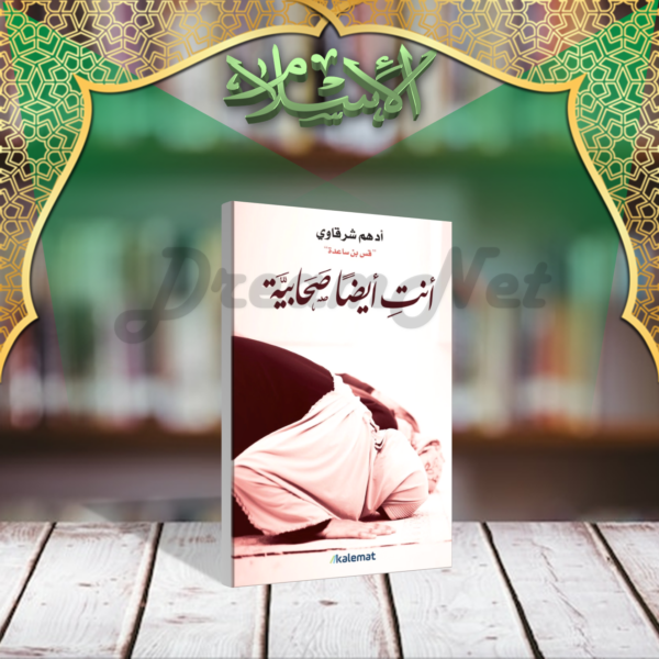 كتاب أنت أيضا صحابية
