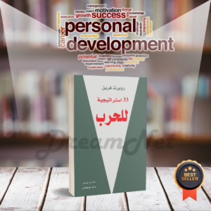 كتاب33  استراتيجية للحرب