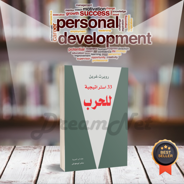 كتاب33  استراتيجية للحرب
