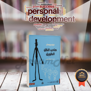 كتاب صاحب الظل الطويل
