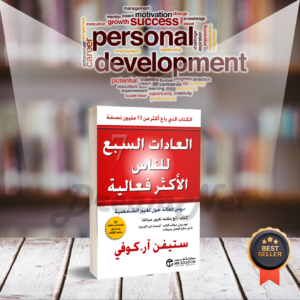 كتاب العادات السبع للناس الأكثر فعالية