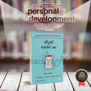 كتاب احرق بعد الكتابة