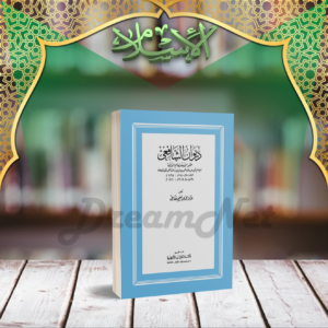كتاب ديوان الشافعي