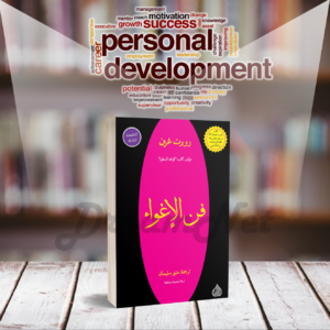 كتاب فن الاغواء