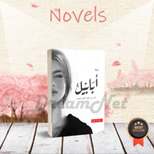كتاب أبابيل - الحب هو التوأم اللطيف للموت