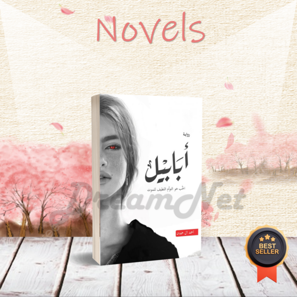 كتاب أبابيل - الحب هو التوأم اللطيف للموت