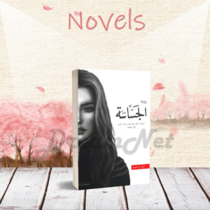كتاب رواية الجساسة