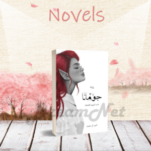 كتاب رواية جومانا