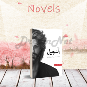 كتاب رواية السجيل