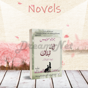 كتاب رواية أنا قبلك