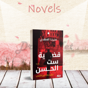 كتاب رواية قضية ست الحسن