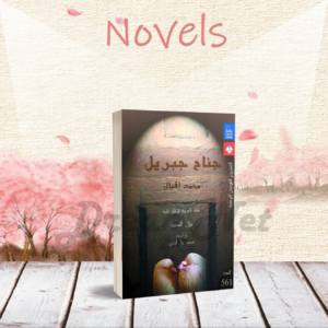 كتاب جناح جبريل