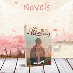 و لنا في الحلال لقاء