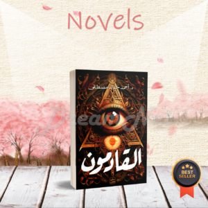 كتاب القادمون