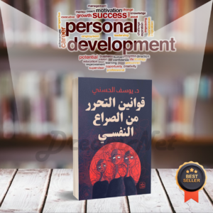 كتاب قوانين التحرر من الصراع النفسي
