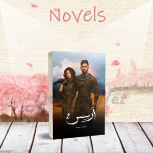 كتاب رواية آرسس 2